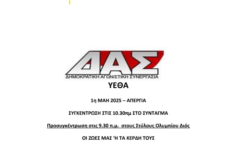 ΔΕΛΤΙΟ ΤΥΠΟΥ ΔΑΣ