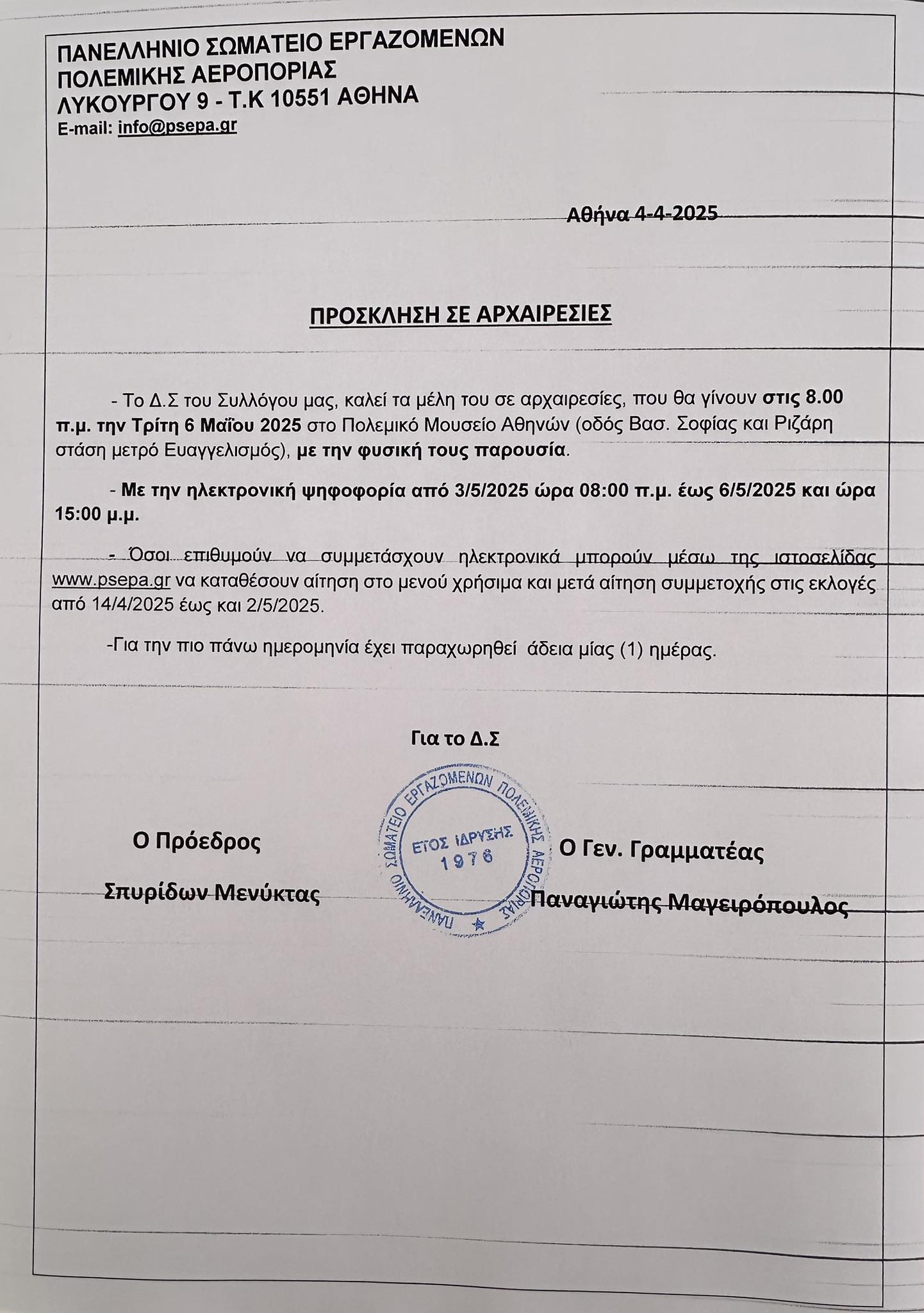 Πρόσκληση σε Αρχαιρεσίες